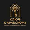 Логотип телеграм канала @arabskiyonlinemisr — Ключ к Арабскому