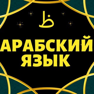 Логотип телеграм канала @arabskiyprosto — АРАБСКИЙ ЯЗЫК. СНЯТИЕ ЯЗЫКОВОГО БАРЬЕРА بإذن الله 🌹 🌹 С ПОШАГОВЫМИ УРОКАМИ