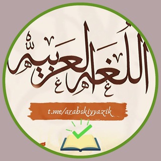 Логотип телеграм канала @arabskiyyazik — АРАБСКИЙ ДЛЯ ЛЕНТЯЕВ