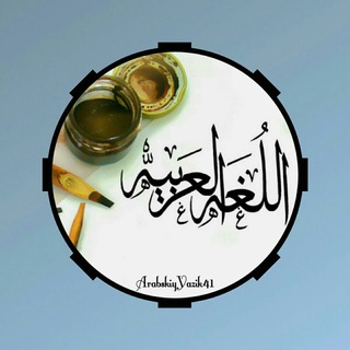 Логотип телеграм канала @arabskiyyazik41 — Арабский язык / اللغة العربية