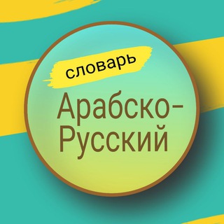 Логотип телеграм канала @arabskorusskiy — Арабско-Русский словарь