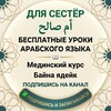Логотип телеграм канала @arabskyyazik1 — Школа арабского языка Умм Салех — مركز أم صالح