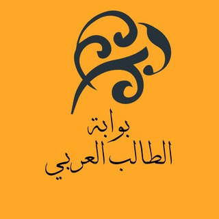 لوگوی کانال تلگرام arabstudentportal — بوابة الطالب العربي | Arab Student Portal