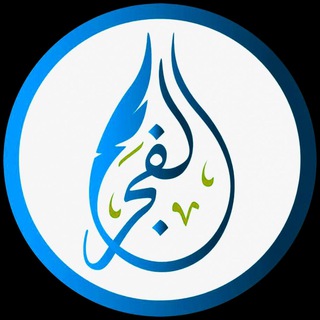 Telegram kanalining logotibi arabtili_alfajr — Arab tili darslari