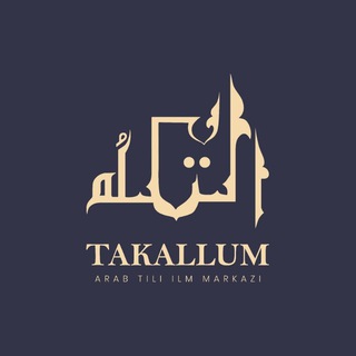 Telegram kanalining logotibi arabtili_takallum — Takallum Arab tili ilm markazi