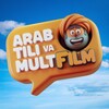Telegram kanalining logotibi arabtili_va_multfilm — Arab tili va Multfilm | عربية و كرتون