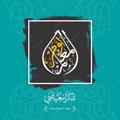 Logo saluran telegram arabtilidaa — دروس اللّغة العربيّة
