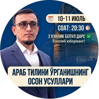 Лагатып тэлеграм-канала arabtilidan_dars — 10-11- июль | Араб тилини ўрганишнинг осон усуллари