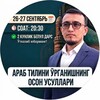 Telegram kanalining logotibi arabtilidan_darslik — 26-27-сентябрь | Араб тилини ўрганишнинг осон усуллари