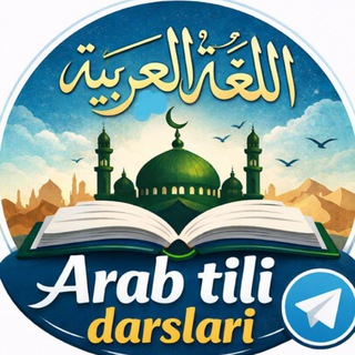 Telegram kanalining logotibi arabtilidarslari_1 — Arab tili darslari