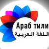 Логотип телеграм канала @arabtilim_007 — АРАБ ТИЛИ