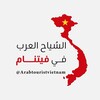 شعار قناة تلجرام arabtouristoffice — السياح العرب في فيتنام