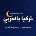 Logo of telegram channel arabturkeycom — تركيا بالعربي