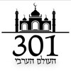 Logo of telegram channel arabworld301news — חדשות 301 העולם הערבי