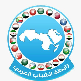 لوگوی کانال تلگرام arabyouthunion — رابطة الشباب العربي