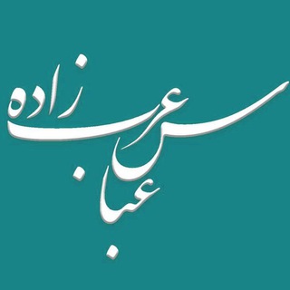 لوگوی کانال تلگرام arabzadeh_abbas — AbbasArabzadeh.Photo