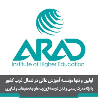 لوگوی کانال تلگرام arad_ihe — مؤسسه آموزش عالی آراد