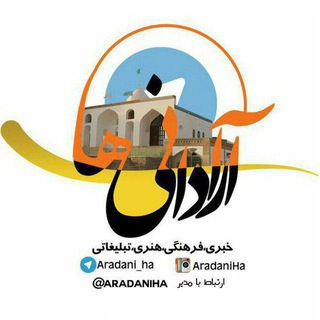 لوگوی کانال تلگرام aradani_ha — کانال رسمی آرادانی ها