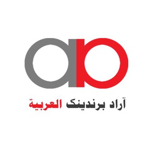 لوگوی کانال تلگرام aradbranding_arabic — آراد برندینك في العربیة