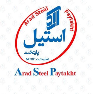 لوگوی کانال تلگرام aradsteelpaytakht — آراد استیل پایتخت