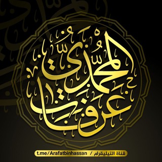 لوگوی کانال تلگرام arafatbinhassan — عرفات بن حسن المحمدي