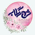 Logo del canale telegramma araghijatsonatii - 🌿کارگاه تولیدی|شهرگلاب