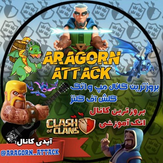 لوگوی کانال تلگرام aragorn_attack — مپ وار کلش اف کلنز اتک سه استار و اخبار بروز کلش آف کلنز و کلش رویال