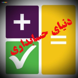 لوگوی کانال تلگرام arahesab — دنیای حسابداری