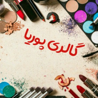 لوگوی کانال تلگرام araieshi_behdashti_pouria — گالری پوریا