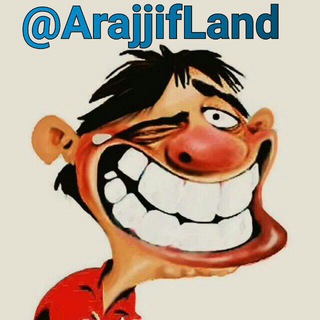 لوگوی کانال تلگرام arajjifland — 😂اراجیف لند😂