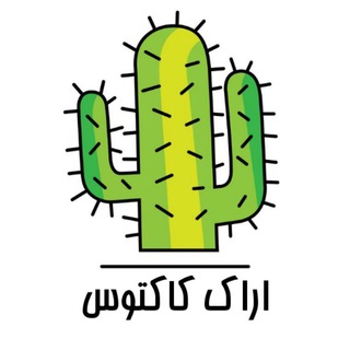 Logo saluran telegram arak_cactos — اراک کاکتوس