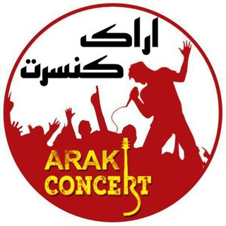 لوگوی کانال تلگرام arak_concert — اراک کنسرت