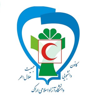 لوگوی کانال تلگرام arak_helalahmar — کانون هلال احمر دانشگاه آزاد اراک