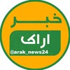لوگوی کانال تلگرام arak_news24 — خبر اراک