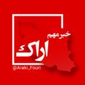 Logo saluran telegram araki_fouri — اراک فوری