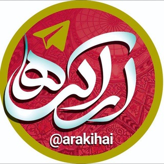 لوگوی کانال تلگرام arakihai — کانال اراکی ها