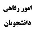 Logo saluran telegram arakmurefah — امور رفاهی دانشجویان دانشگاه علوم پزشکی اراک