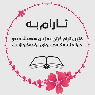 لوگوی کانال تلگرام aram_ba01 — ئـارام بـە🤍!