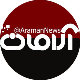 لوگوی کانال تلگرام aramannews — آرامان نیوز (مشکین سلام)