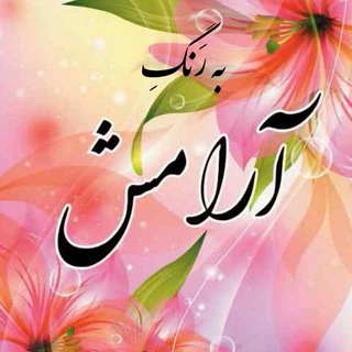 لوگوی کانال تلگرام arameeshbakhoda — ‌🌸🍃‌آرامـش بـا خُـ﷽ـدا🍃🌸