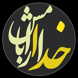 لوگوی کانال تلگرام arameeshbakhooda — آرامش با خدا