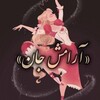 Telegram channel «آرامش جان» logo