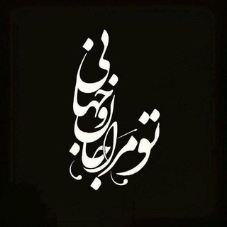 لوگوی کانال تلگرام aramejanamto — آرام جان