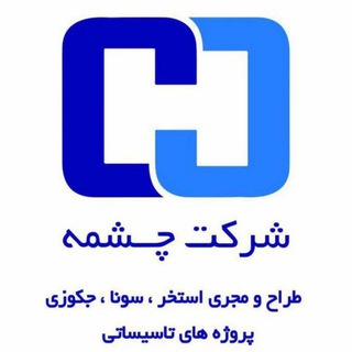 لوگوی کانال تلگرام aramesh_aab_cheshmeh — شرکت چشمه