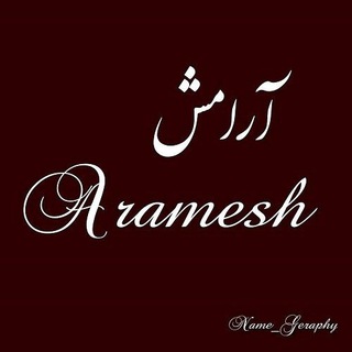 Logo of telegram channel aramesh_tel — موبایل آرامش (بارسلون😍)