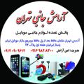 Logo saluran telegram aramesh8400 — 👑👑 آرامش جانبی تهران ‌ 👑👑