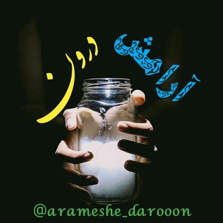 لوگوی کانال تلگرام arameshe_darooon — 🍃 آرامش درون 🍃