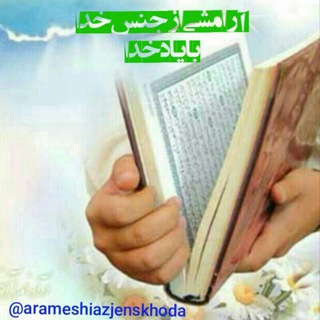 لوگوی کانال تلگرام arameshiazjenskhoda — ❇️آرامشی ازجنس خدا❇️ ️