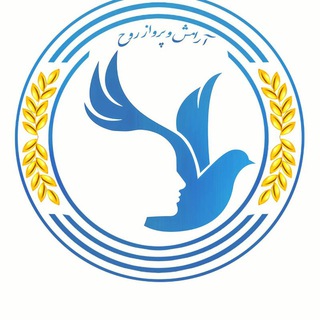 Logo of telegram channel arameshsahafian — آرامش و پرواز روح