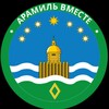 Логотип телеграм канала @aramilvmeste — АРАМИЛЬВМЕСТЕ